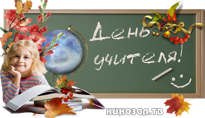 Время 5 октября. Всемирный день учителя. Октябрь день учителя. 5 Октября Всемирный день учителя. 5 Октября праздник.